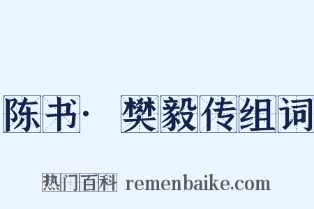 陈书·樊毅传组词是什么意思的图片